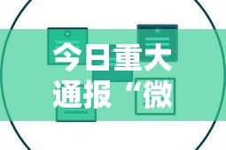 今日重大通报“微乐辅助器最新免费版”开挂辅助详细步骤