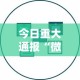 今日重大通报“微乐辅助器最新免费版”开挂辅助详细步骤