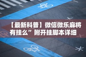 今日必看教程“迅奇斗牌作弊码怎么用”-开挂神器-包教包会
