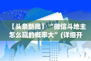 【出现一款新型】“诚信娱乐有挂吗”-玩家曝光开挂流程