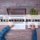 【重庆上海疫情的政策,重庆 上海疫情】