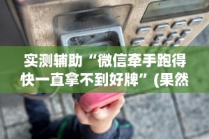 必学教你安装“财神十三张免费开挂的软件”(原来确实是有挂)