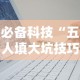 必备科技“五人填大坑技巧”辅助挂下载