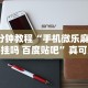 7分钟揭秘＂先锋跑得快有挂吗？”通用版下载教程