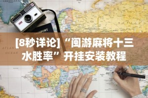 【玩家必备技术】“新海米大厅有挂吗”掌握辅助功能必胜规则