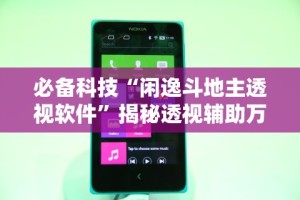 必备科技“闲逸斗地主透视软件”揭秘透视辅助万能挂