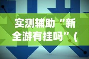 实测辅助“新全游有挂吗”(详细透视教程)-知乎