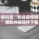 必备科技“约战麻将技巧”辅助神器插件下载