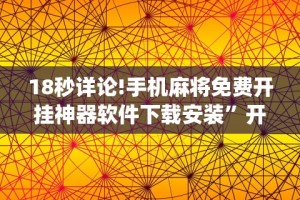18秒详论!麻友圈麻将开挂”附透视挂详细教程