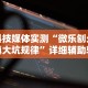 今日教程“海南麻将开挂免费软件”确实有挂
