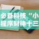 必备科技“小程序财神十三张辅助器免费”附透视挂详细教程