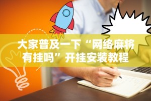3分钟学会“手机斗地主有什么挂”开挂辅助脚本+详细开挂