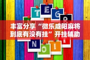 丰富分享“微乐咸阳麻将到底有没有挂”开挂辅助脚本+详细