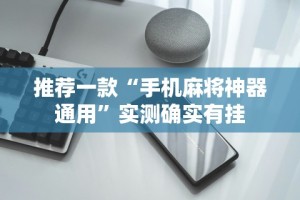 【玩家必看实操】“微信微乐锄大地透视免费安装”开挂方法