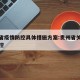 贵州省疫情防控具体措施方案:贵州省关于疫情防控