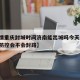 【疫情重庆封城时间济南能出城吗今天,重庆疫情防控会不会封路】