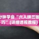 最新引进“微乐捉鸡麻将小程序怎样免费开挂”开挂(透视)辅助教程