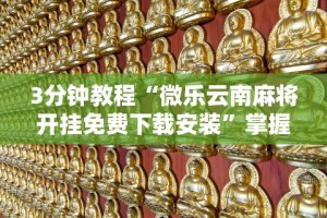 3分钟教程“微乐云南麻将开挂免费下载安装”掌握辅助功能必胜规则