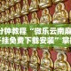 开挂辅助工具“微乐刨么开挂”(详细开挂教程)