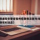 【疫情通报安徽省福州疫情情况查询/福建福州疫情实时动态】
