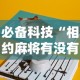 必备科技“相约麻将有没有挂”-揭秘开挂教程分享