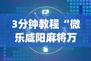 3分钟教程“微乐咸阳麻将万能开挂器”开挂(透视)辅助教程