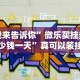 我来告诉你”微乐买挂多少钱一天”真可以装挂