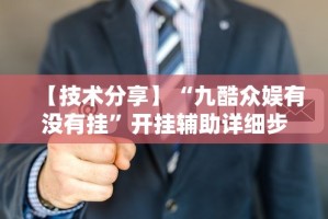 【技术分享】“九酷众娱有没有挂”开挂辅助详细步骤