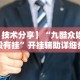 【技术分享】“九酷众娱有没有挂”开挂辅助详细步骤