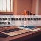 福州疫情防控措施最新消息:福州疫情防控指挥部最新公告