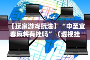 实测教程“手机炸金花外卦神器”(详细开挂教程)