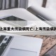 【上海重大传染病死亡/上海传染病历史】