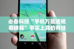 必看攻略“决战十三水输赢规律”详细外挂安装步骤