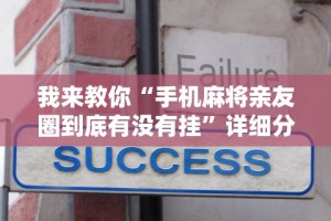 必备科技“丫丫字牌免费安装开挂!详细开挂教程