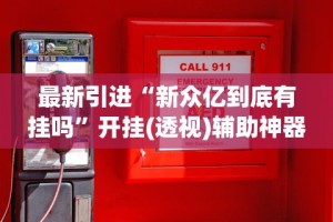 教程更新!：微信小程序微乐安徽麻将有挂吗”有挂详细开挂教程