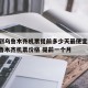 南京到乌鲁木齐机票提前多少天最便宜/南京到乌鲁木齐机票价格 提前一个月