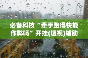 必备科技“玩十三水是不是拼手气[真的有挂]