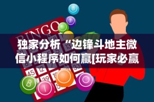 独家分析“边锋斗地主微信小程序如何赢[玩家必赢神器]