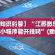 【知识科普】“江苏微乐麻将小程序能开挂吗”(助赢详细开挂教程)
