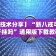 开挂辅助工具“新海贝之城有没有挂”详细分享装挂步骤教程