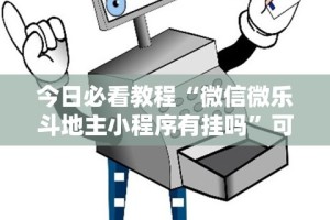辅助神器“微乐陕西麻将开挂版本软件”附开挂脚本详细步骤