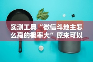 辅助神器“微信炸金花有什么规律吗”其实确实有挂