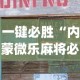 一键必胜“内蒙微乐麻将必赢神器下载”(原来确实是有插件)