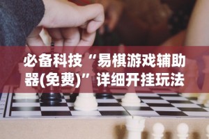 必备科技“易棋游戏辅助器(免费)”详细开挂玩法