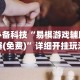 必备科技“易棋游戏辅助器(免费)”详细开挂玩法