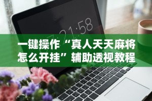 助赢神器“闲来十三水到底有没有挂(透视)”开挂(透视)辅助教程