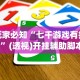 玩家必知“七千游戏有挂吗”(透视)开挂辅助脚本+详细开挂安装教程
