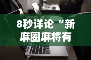 8秒详论“新麻圈麻将有没有挂”科技辅助神器手机版教程