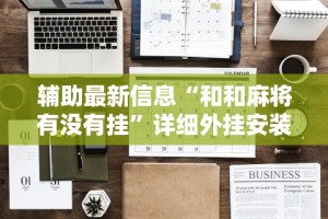2026首发辅助“微信斗牛开挂免费下载”开挂(透视)辅助神器