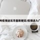 广州疫情进出京最新规定/疫情进入广州